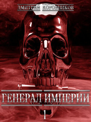 cover image of Генерал Империи – 1